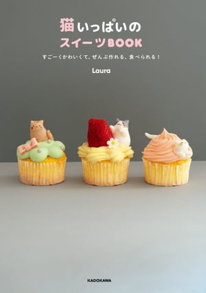 楽天楽天Kobo電子書籍ストア猫いっぱいのスイーツBOOK　すごーくかわいくて、ぜんぶ作れる、食べられる！【電子書籍】[ Laura ]