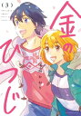 金のひつじ（3）【電子書籍】 尾崎かおり