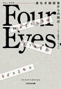 リアル脱出ゲームノベル Four Eyes～姿なき暗殺者からの脱出～【電子書籍】 SCRAP