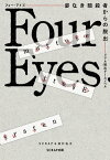 リアル脱出ゲームノベル Four Eyes～姿なき暗殺者からの脱出～【電子書籍】[ SCRAP ]