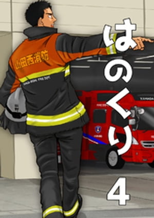 はのくり（4）ライバル【電子書籍】[ ツキシマテント ]