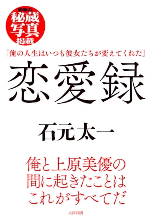 恋愛録【電子書籍】[ 石元太一 ]