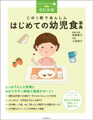 改訂新版　この1冊であんしん　はじめての幼児食事典