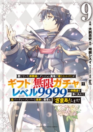 信じていた仲間達にダンジョン奥地で殺されかけたがギフト『無限ガチャ』でレベル9999の仲間達を手に入れて元パーティーメンバーと世界に復讐＆『ざまぁ！』します！【電子書籍】