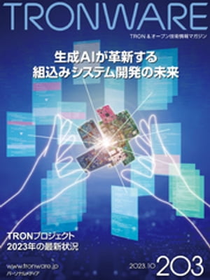 TRONWARE VOL.203 (TRON & オープン 技術情報マガジン)【電子書籍】[ 坂村健 ]