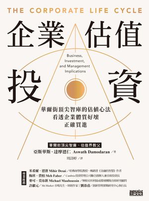 企業估?投資：華爾街頂尖智庫的估?心法，看透企業體質好壞，正確買進【電子書籍】[ 亞斯華斯．達摩徳仁 ]
