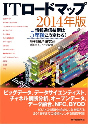 ＩＴ ロードマップ　２０１４年版