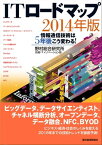 IT ロードマップ　2014年版 情報通信技術は5年後こう変わる！【電子書籍】[ 野村総合研究所先端ITイノベーション部 ]