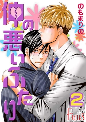 仲の悪いふたり 2【電子書籍】[ のもまりの ]
