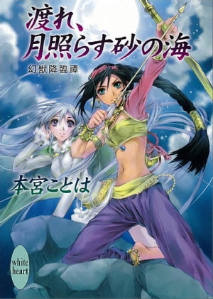 渡れ、月照らす砂の海　幻獣降臨譚(8)