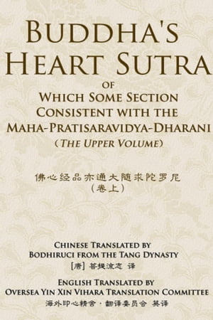 佛心经品-亦通大随求陀罗尼-Buddha’s Heart Sutra Of Which Some Section Consistent With The Maha-Pratisaravidya-Dharani