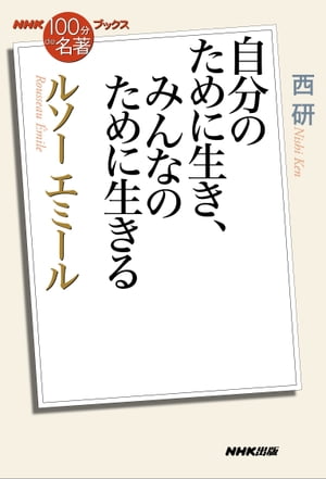 ＮＨＫ「１００分ｄｅ名著」ブックス　ルソー　エミール　自分のために生き、みんなのために生きる