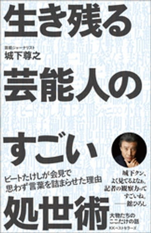 生き残る芸能人のすごい処世術【電子書籍】[ 城下尊之 ]