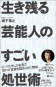 ＜p＞記者生活35年で見た大物たちの素顔＜br /＞ 芸能人って結構スゴい !!＜/p＞ ＜p＞“生き馬の目を抜く"芸能界で活躍する芸能人たちの、テレビ画面からは決して見えない処世術。＜br /＞ 「人心掌握」「危機管理」「気遣い」「プロ意識」「人間力」…。＜br /＞ 記者生活35年で見た類い稀なるそのやり方は、我々一般人にも役に立つ。＜br /＞ 生き残る人はここが違った!＜/p＞ ＜p＞知られざるエピソードをたっぷり76本収録!＜/p＞ ＜p＞綾瀬はるか…初対面で相手の心を一瞬で掴む極意＜br /＞ 福山雅治…握手の強弱だけで相手をトリコにする方法＜br /＞ SMAP…プロの仕事人たちだからこそのこの振る舞い＜br /＞ 沢尻エリカ…「別に…」発言の後やっていたこと＜br /＞ 笑福亭鶴瓶…なにかと裸芸を披露する本当の理由＜br /＞ 香川照之…出演後の台本は迷わず処分する＜br /＞ ビートたけし…不倫会見で「ウッ」と言葉に詰まった真相＜br /＞ 坂上忍…右を立て左を助ける驚異の危機管理術＜br /＞ 佐藤浩市…萩原健一に「ヘタクソ! 」と罵倒されたが…　＜br /＞ and more……＜/p＞ ＜p＞解説:辛坊治郎＜/p＞画面が切り替わりますので、しばらくお待ち下さい。 ※ご購入は、楽天kobo商品ページからお願いします。※切り替わらない場合は、こちら をクリックして下さい。 ※このページからは注文できません。