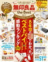 晋遊舎ムック 無印良品 the Best【電子書籍】[ 晋遊舎 ]