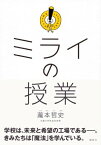 ミライの授業【電子書籍】[ 瀧本哲史 ]