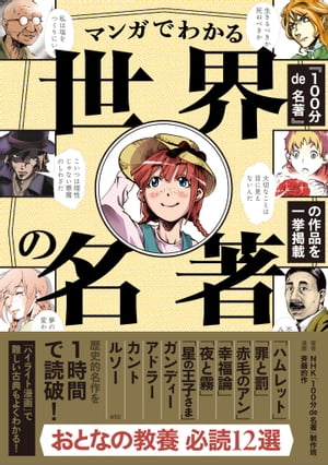 【100分de名著 制作班・監修】マンガでわかる世界の名著