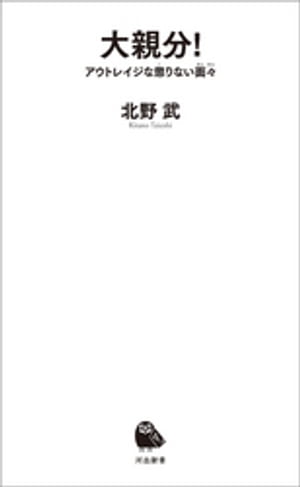 大親分! アウトレイジな懲りない面々
