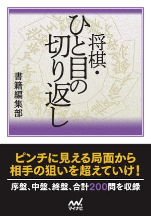 将棋・ひと目の切り返し【電子書籍】[ マイナビ将棋文庫 ]