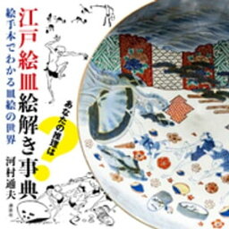 江戸絵皿絵解き事典　絵手本でわかる皿絵の世界【電子書籍】[ 河村通夫 ]