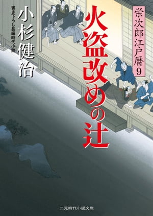 火盗改めの辻 栄次郎江戸暦9【電子書籍】[ 小杉健治 ]