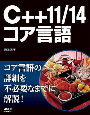 C++11/14コア言語