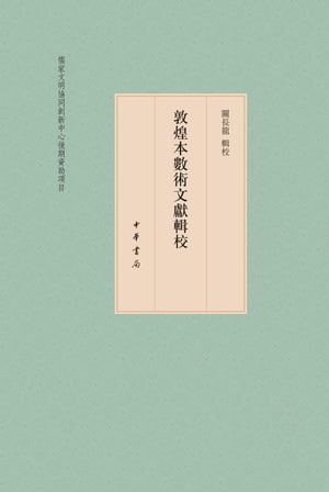 敦煌本數術文獻輯校(全三冊)