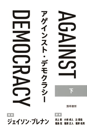 アゲインスト・デモクラシー