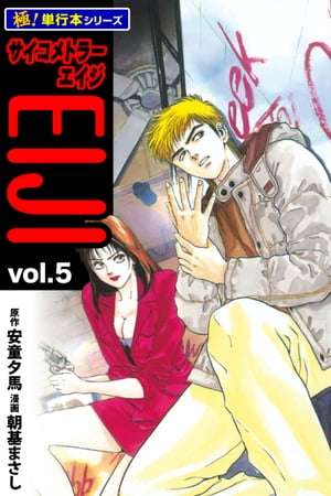 サイコメトラーEIJI【極！単行本シリーズ】5巻