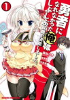 勇者になれなかった俺はしぶしぶ就職を決意しました。(1)【電子書籍】[ 左京　潤 ]