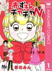 赤ずきんチャチャN 1【電子書籍】[ 彩花みん ]