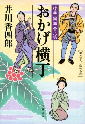 おかげ横丁　樽屋三四郎　言上帳　　【電子書籍】[ 井川香四郎 ]