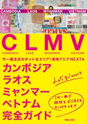 ＜p＞カンボジア　ラオス　ミャンマー　ベトナム。＜br /＞ メコン川が流れるこの4カ国は、その頭文字を取ってCLMVと呼ばれ、今一番注目を集めているホットなエリアです。＜br /＞ アセアン（東南アジア諸国連合）10カ国の中でも、次の時代を担うNEXT4として躍進・発展著しいこの地域に、日本から訪れる人も年間100万人に迫ろうとしています。＜br /＞ 観光客のみならず、ビジネス目的での渡航者が多いのも特徴的で、一度訪れると、リピーターとなる人が続出しています。＜br /＞ でも、まだまだ情報が決定的に不足しているのも事実。＜br /＞ そこで今回、この4カ国を完全取材。観光情報にとどまらず、そこに暮らす人々やそれぞれの国の文化、あるいはビジネスチャンスにいたるまで、「CLMVの今」を調べ尽くしました。＜br /＞ 悠久の歴史を物語る、遺跡・寺院・絶景・コロニアル建築などの観光情報や、各国の食文化を堪能できる伝統料理、植民地時代の優雅と洗練を今に残すレストラン、現地駐在員御用達の本格日本料理など食の情報など、旅の基本情報が満載。＜br /＞ もちろんお土産やショッピング情報やホテル情報も充実です。＜br /＞ さらに現地の人々の暮らしぶりや恋愛事情、伝統芸能やスポーツ、ファッションやビジネスの現状、などなど、CLMV4カ国の今がすべてわかります。＜br /＞ とりわけ一万人の僧侶が集まるラオスの仏教祭典タート・ルアン祭りやミャンマー山岳少数民族への密着記、東南アジアのオリンピックと呼ばれるSEAゲームスの取材などは、ほとんど本邦初公開に近い特別編です。ミャンマーの首都ネピードは、これまで外国人がほとんど入ることすら許されなかった都市でもあります。＜br /＞ この一冊があれば、旅行も、ビジネスも、駐在だってカンペキです。＜br /＞ さあ、本書を手に、注目のCLMVへ出かけましょう！＜/p＞画面が切り替わりますので、しばらくお待ち下さい。 ※ご購入は、楽天kobo商品ページからお願いします。※切り替わらない場合は、こちら をクリックして下さい。 ※このページからは注文できません。