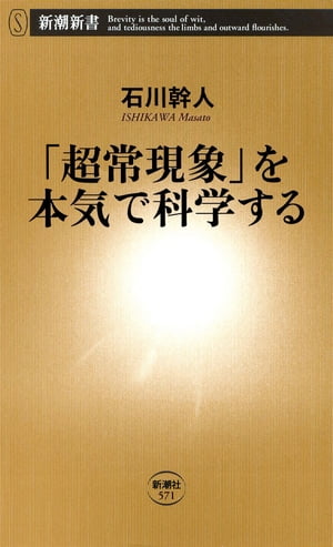「超常現象」を本気で科学する（新潮新書）【電子書籍】[ 石川幹人 ]