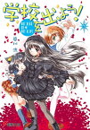 学校を出よう!(5)　NOT DEAD OR NOT ALIVE【電子書籍】[ 谷川　流 ]