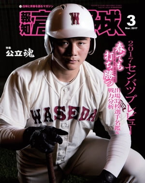 報知高校野球２０１７年３月号