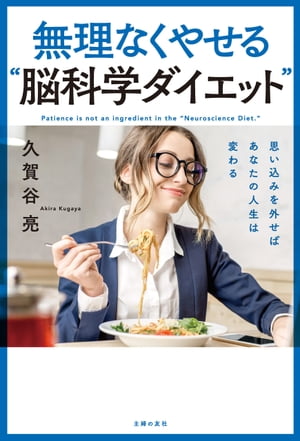 無理なくやせる“脳科学ダイエット”【電子書籍】[ 久賀谷亮 ]