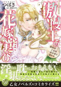 傲慢王の花嫁選び～琥珀の乙女は一途な愛に溺れる～【電子書籍】[ つばさ ]