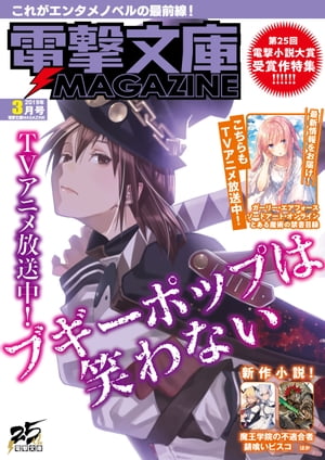 電撃文庫MAGAZINE　2019年3月号