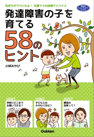 発達障害の子を育てる５８のヒント