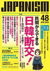 ジャパニズム 48【電子書籍】[ 和田政宗 ]