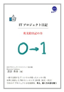 ITプロジェクト日記　英文絵日記の力【電子書籍】[ 日本プロジェクトマネジメント協会 ]