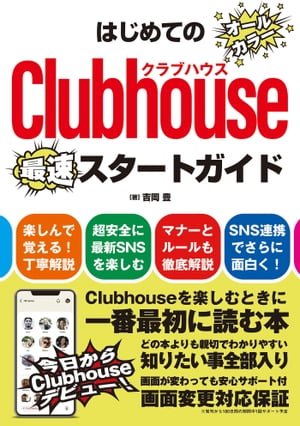 はじめてのClubhouseスタートガイド