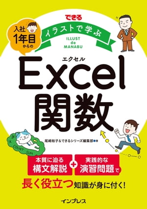 できる イラストで学ぶ 入社1年目からのExcel関数