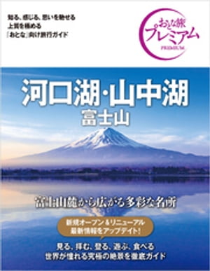 おとな旅プレミアム 河口湖・山中湖 富士山 第3版【電子書籍