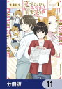 恋する2DK、あやかし前妻憑き。【分冊版】　11【電子書籍】[ 作楽　ロク ]