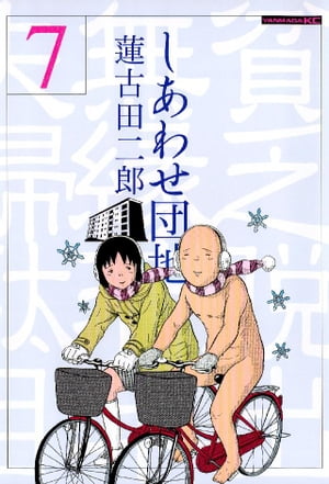 しあわせ団地（7）【電子書籍】[ 蓮古田二郎 ]