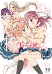 桜Trick　3巻【電子書籍】[ タチ ]