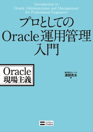 プロとしてのOracle運用管理入門