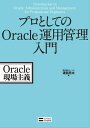 プロとしてのOracle運用管理入門Oracle現場主義【電子書籍】[ 株式会社コーソル ]